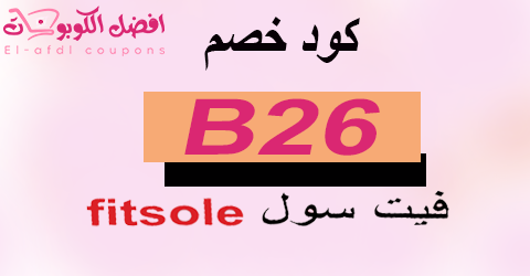 كود خصم fitsole 2025 كوبون 60%|لكل عروض الأحذية اليوم|(الأفضل)